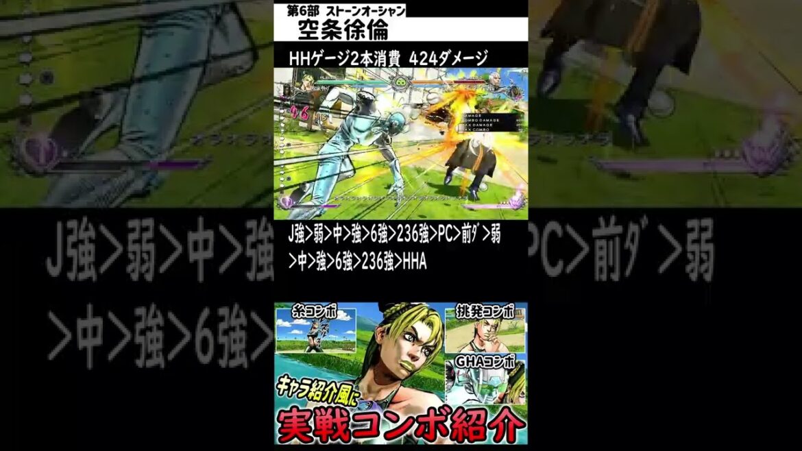 【Shorts版】空条徐倫(Jolyne Cujoh)の紹介動画風に実践コンボ紹介【ジョジョASBR JoJoASBR】#Shorts 【Shorts版】空条徐倫(Jolyne Cujoh)の紹介動画風に実践コンボ紹介【ジョジョASBR JoJoASBR】#Shorts