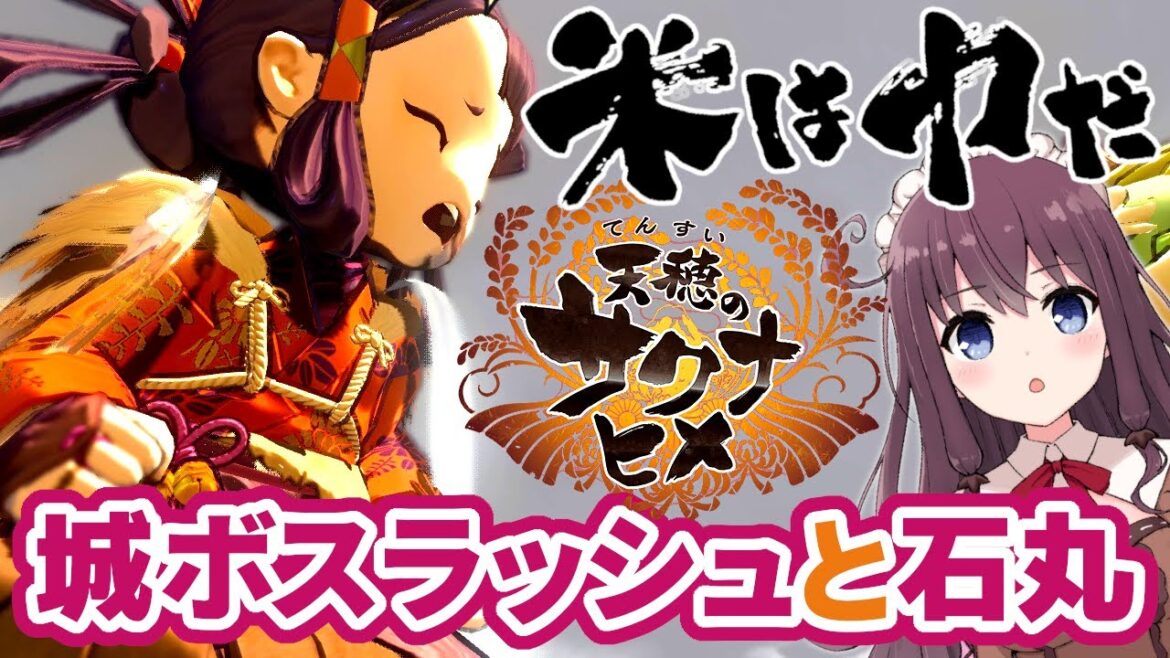 #18【天穂のサクナヒメ】ハリセンと竹箒で砦を攻略！ボスラッシュと石丸戦！稲作農家アクションRPG【Vtuber】実況