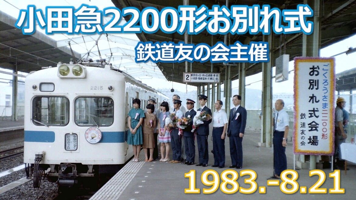 1983  8 21小田急2200形お別れ式(小田急多摩センター)鉄道友の会主催イベント 1983  8 21小田急2200形お別れ式(小田急多摩センター)鉄道友の会主催イベント