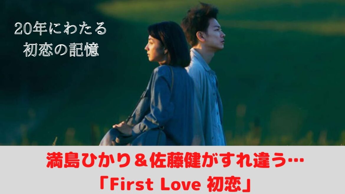 20年にわたる初恋の記憶…満島ひかり＆佐藤健「First Love 初恋」
