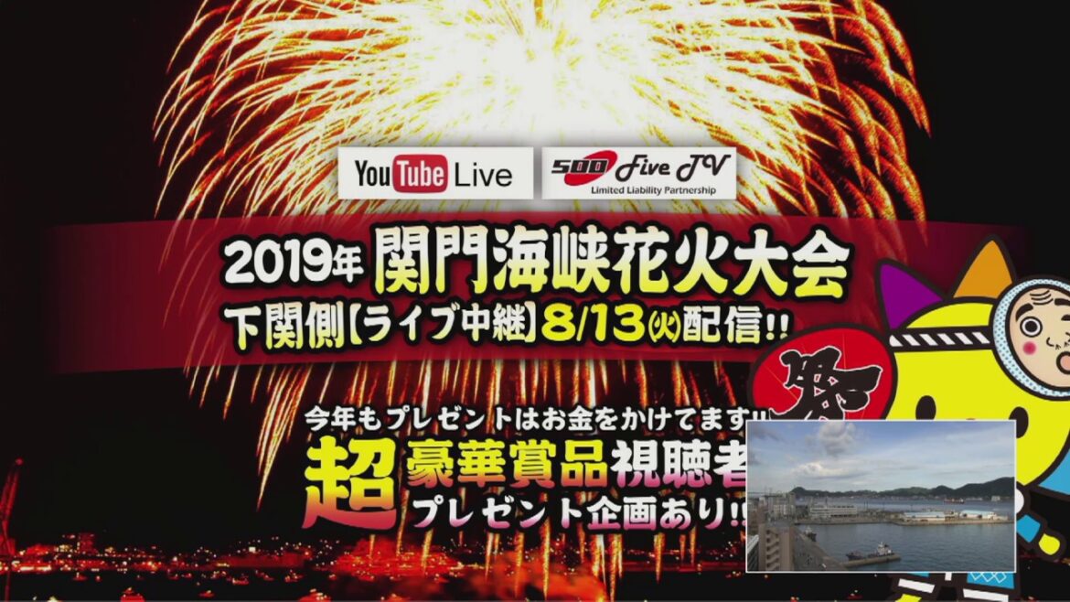 2019年　第9回 関門海峡花火大会ライブ「下関側」ライブ配信