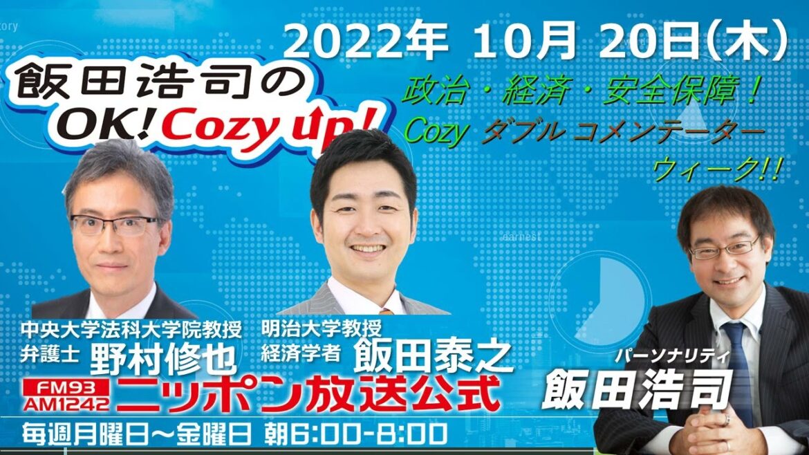 2020年10月20日（木）コメンテーター：野村修也・飯田泰之