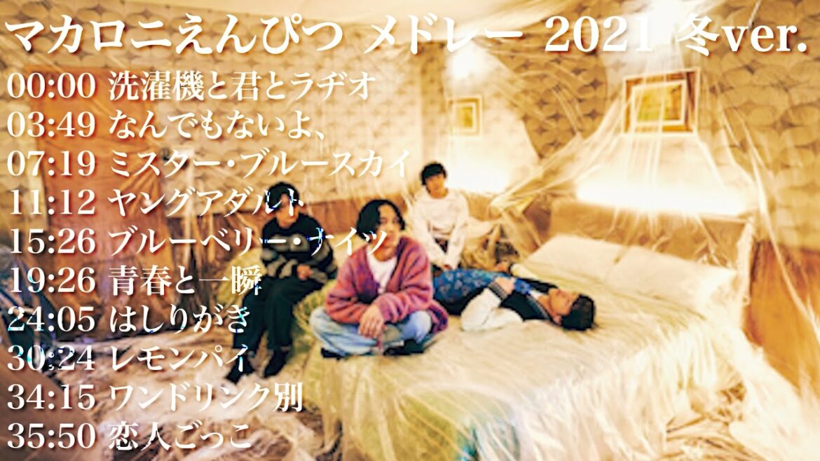 2021冬ver. マカロニえんぴつ最新 人気曲メドレー【作業用BGM】