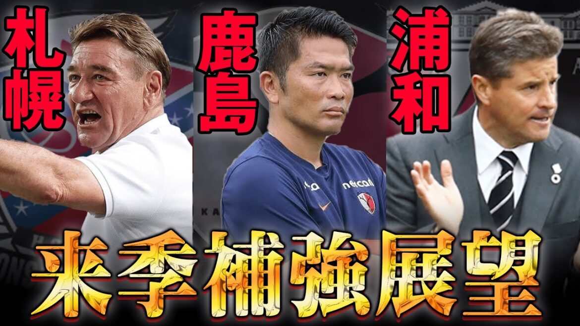 2022冬 移籍/補強シリーズ第1弾!! J1全18クラブの来季補強展望を考察します!! 【 Jリーグ 移籍 補強 コンサドーレ札幌 鹿島アントラーズ 浦和レッズ 】