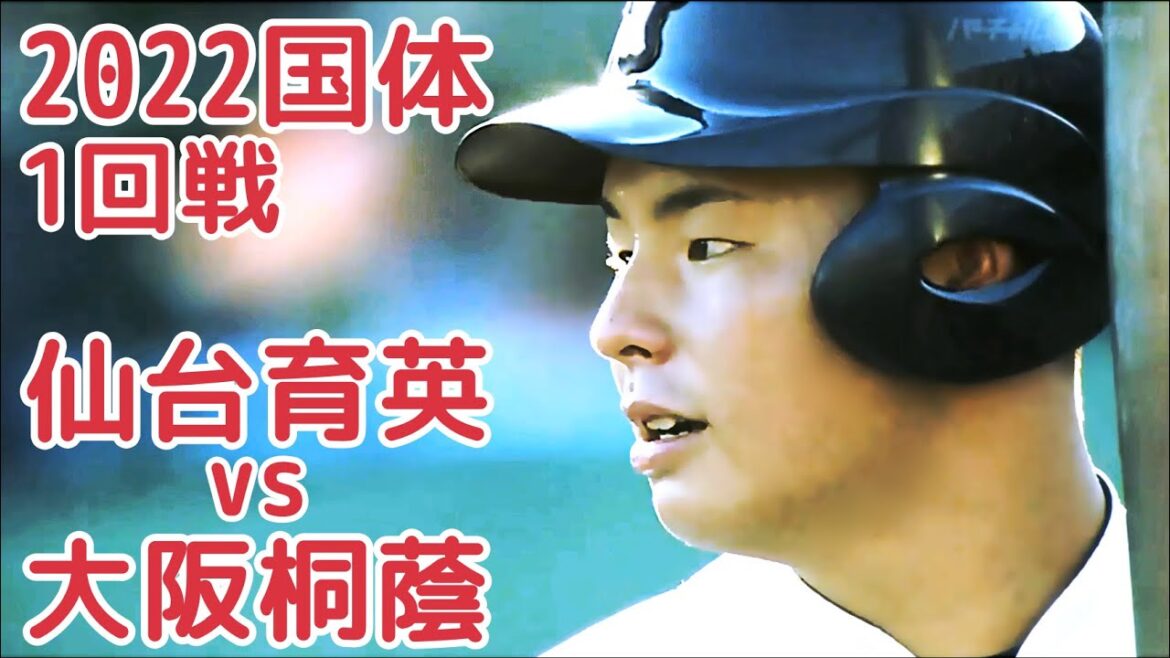 2022国体1回戦　仙台育英vs大阪桐蔭