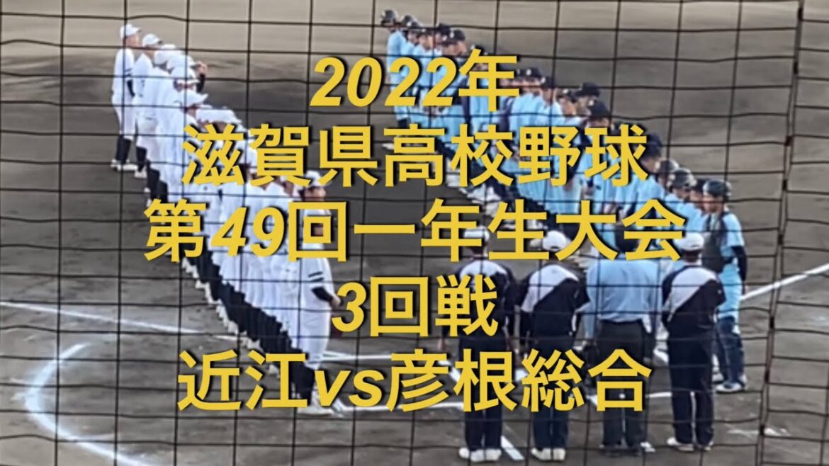 2022年　滋賀県高校野球　第49回 一年生大会　3回戦　近江vs彦根総合