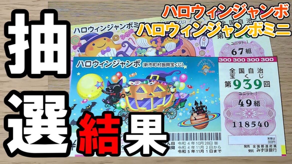 2022年ハロウィンジャンボ宝くじとミニの抽選結果！バラ18000円の勝負の行方は!?
