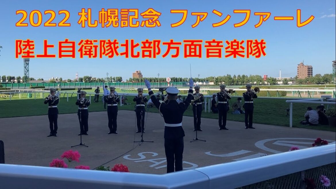 2022年第58回札幌記念　ファンファーレ生演奏