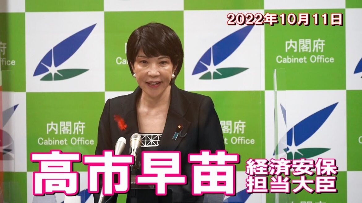 2022年10月11日 高市早苗経済安全保障担当大臣 記者会見