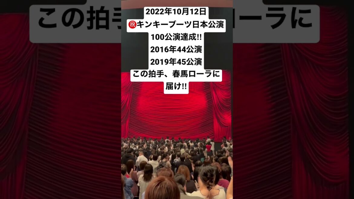 ㊗️2022年10月12日キンキーブーツ日本公演100公演達成‼︎