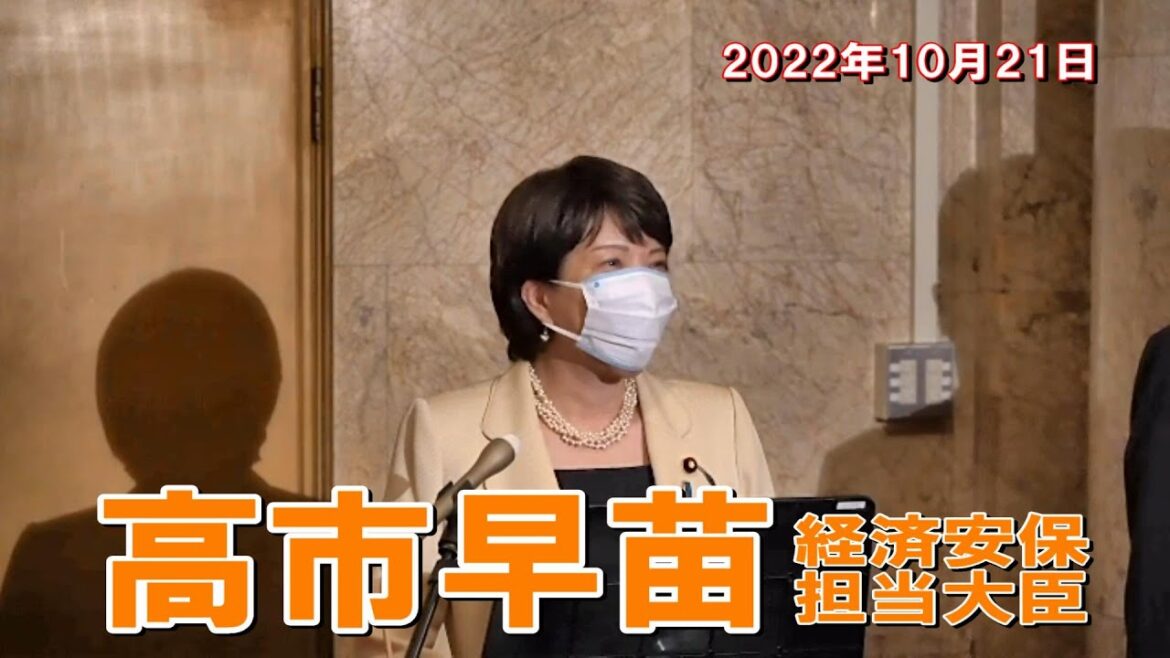 2022年10月21日 高市早苗経済安全保障担当大臣 記者会見