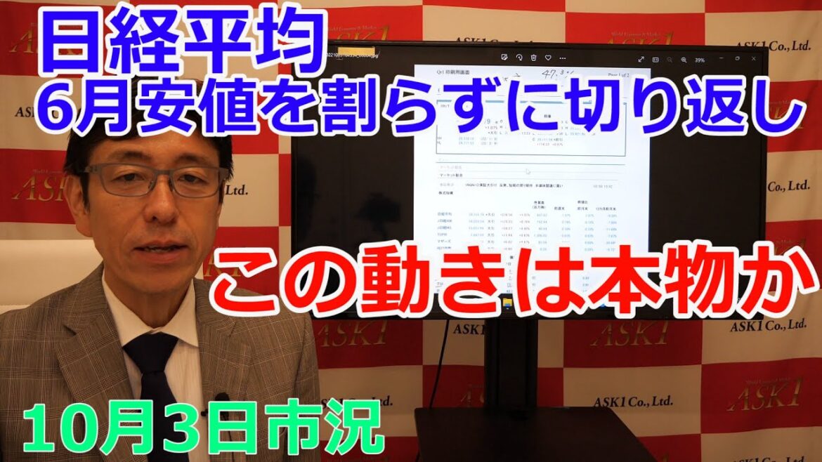 2022年10月3日【日経平均6月安値を割らずに切り返し　この動きは本物か】（市況放送【毎日配信】）