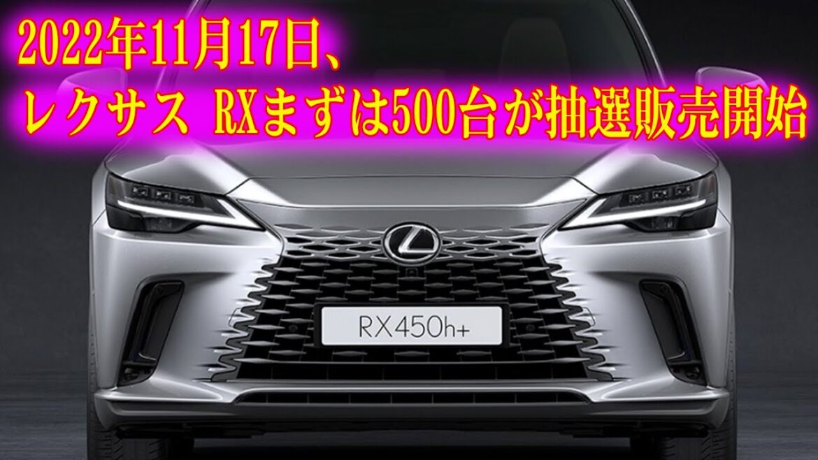 2022年11月17日、レクサス RXまずは500台が抽選販売開始!!
