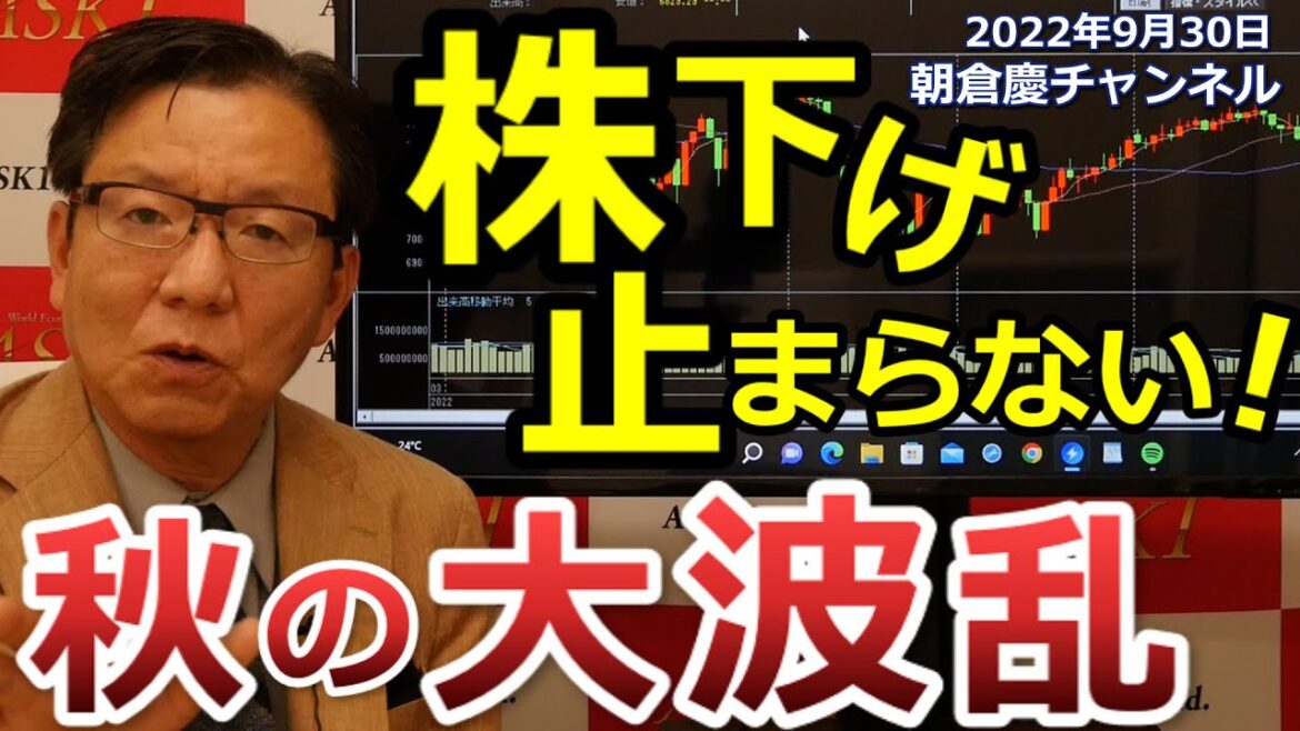 2022年9月30日　株下げ止まらない！　秋の大波乱【朝倉慶の株式投資・株式相場解説】