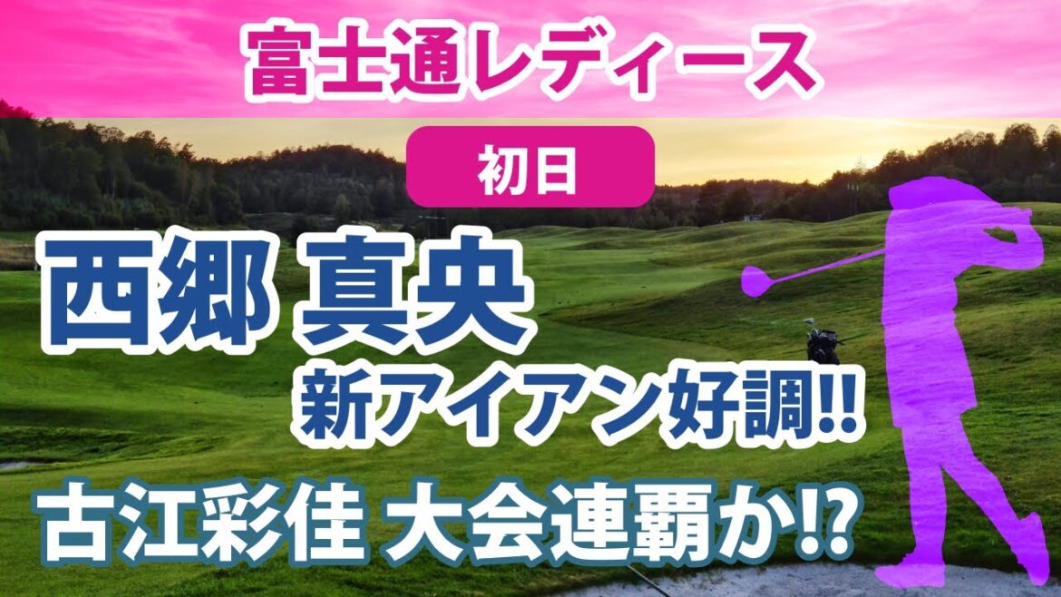 2022 富士通レディース 初日 西郷真央 新アイアン好調!! 古江彩佳 連覇へ!! 馬場咲希 健闘!! 吉田優利 新垣比菜 原英莉花 菅沼菜々 小祝さくら トップ8に15名!!