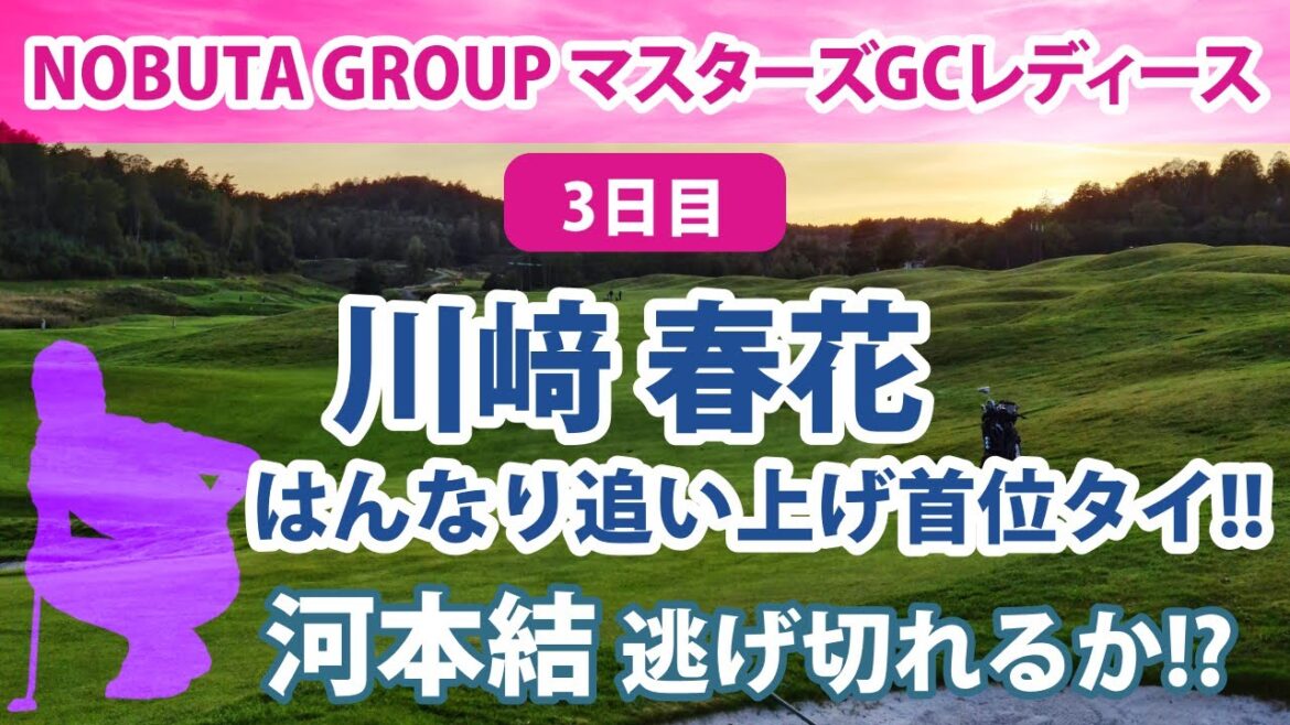 2022 NOBUTA GROUP マスターズGC レディース 3日目 川﨑春花 メジャー制覇に続いて今季2勝目!? 河本結 3年ぶりの2勝目!? 西村優菜 逆転優勝!? 岩井千怜 3勝目!?