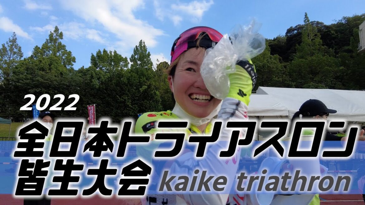 2022 全日本トライアスロン皆生大会を全力で応援してきた 2022 全日本トライアスロン皆生大会を全力で応援してきた
