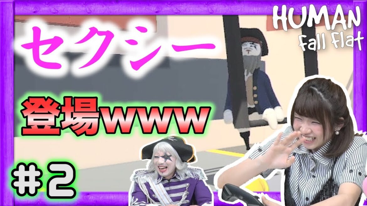 #2【Human Fall Flat】セクシー〇〇登場でえなこ大爆笑wwwww【GameMarket】 #2【Human Fall Flat】セクシー〇〇登場でえなこ大爆笑wwwww【GameMarket】