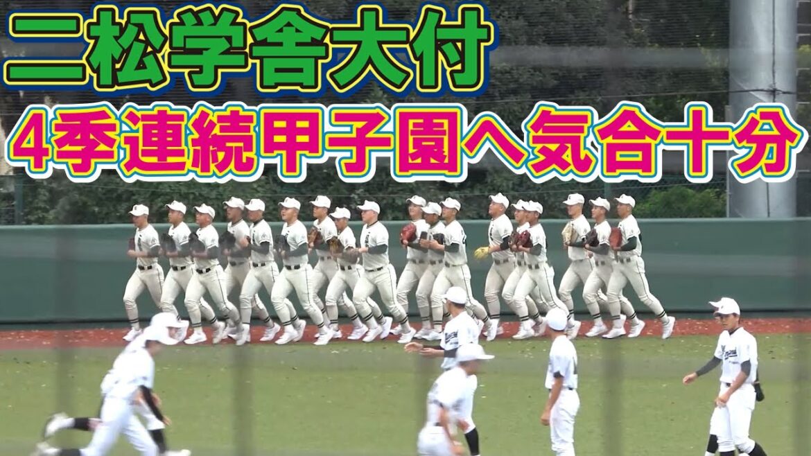 4季連続甲子園へ気合十分　二松学舎大付　試合前アップ　2022秋季東京都大会　１回戦　vs東大和南