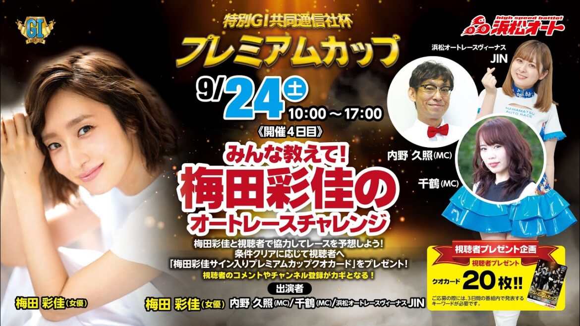 9/24 浜松オートレース特別GⅠ共同通信社杯プレミアムカップ 「みんな教えて！梅田彩佳のオートレースチャレンジ 」