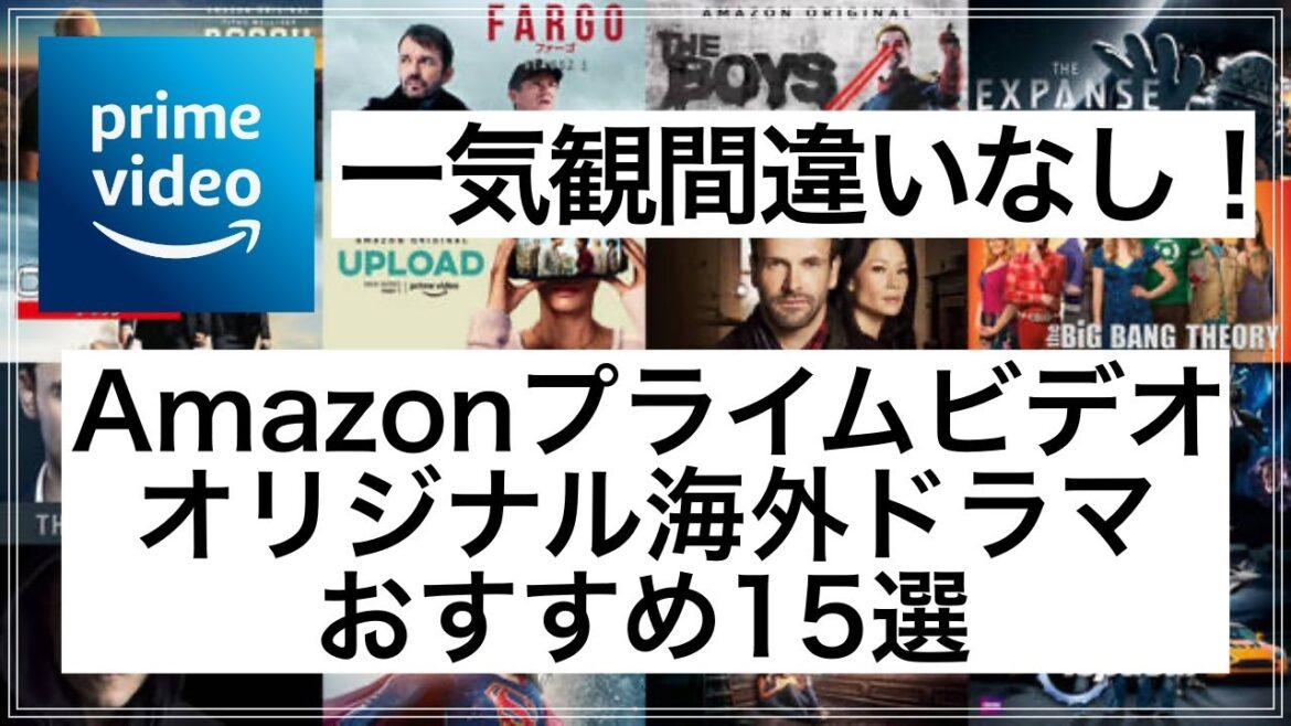 Amazonプライムビデオオリジナル海外ドラマおすすめ15選！一気観間違いなし！