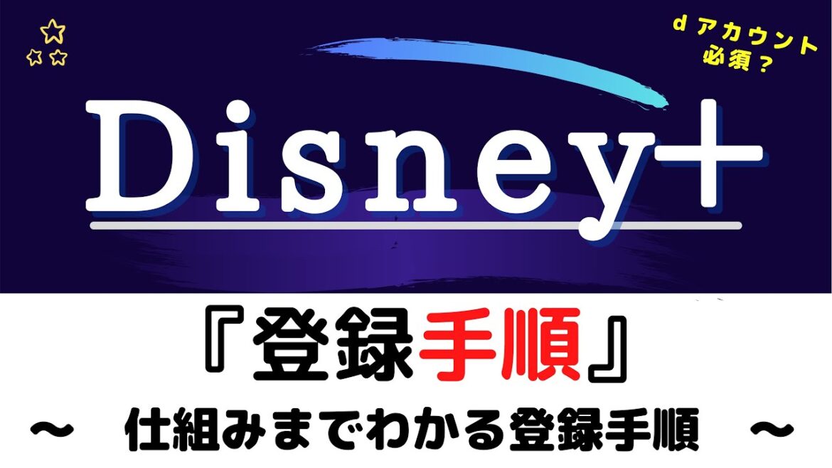 Disney＋『登録手順』(ディズニープラス)～仕組みでわかるDisney＋の登録手順～