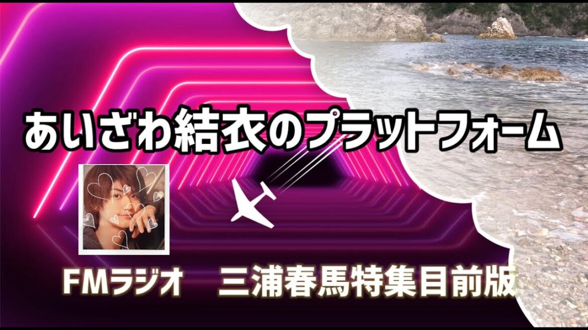 FMラジオ三浦春馬特集目前☆奇跡再び叶う！？
