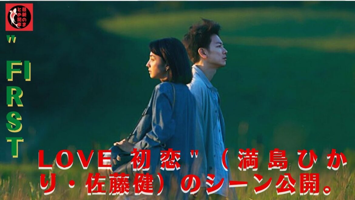 "First Love 初恋"（満島ひかり・佐藤健）のシーン公開。"初恋 "の始まりを捉えたカットも。