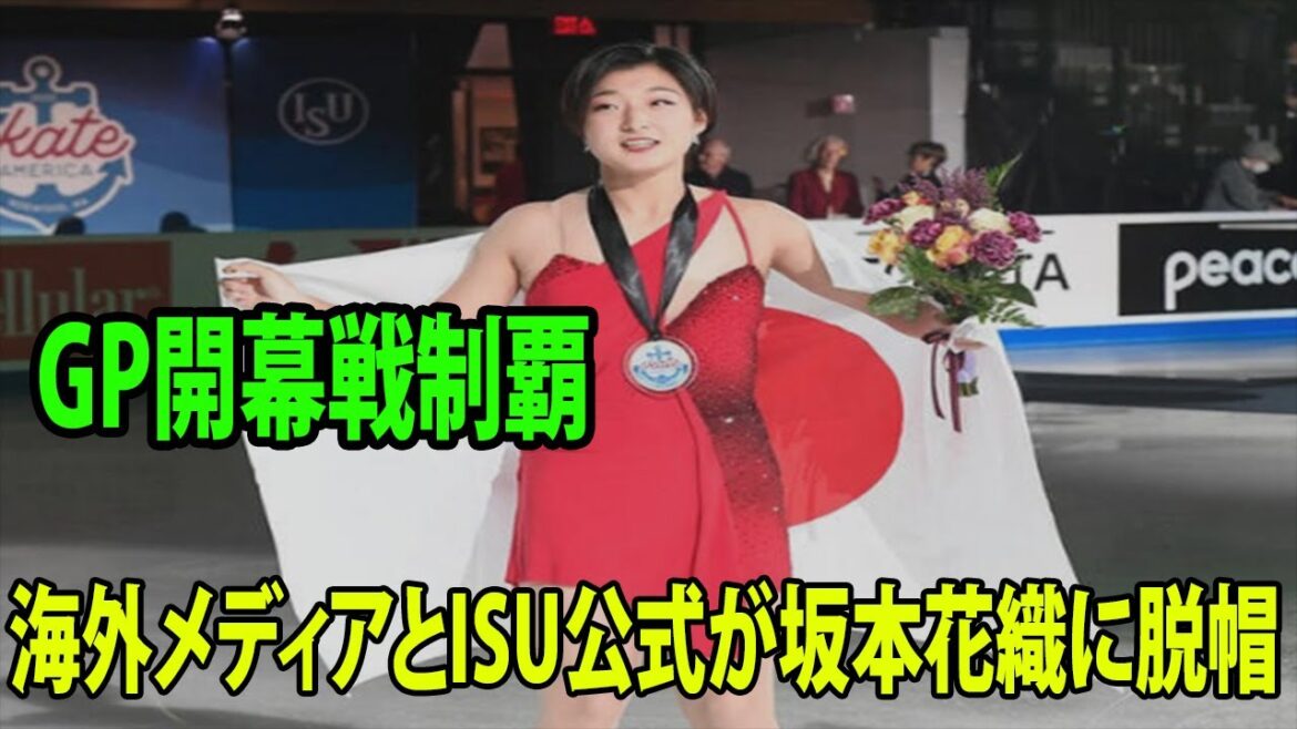 GP開幕戦制覇!!  海外メディアとISU公式が坂本花織に脱帽 「とても勇敢でエネルギッシュ。彼女の成功を見てうれしい」スケートアメリカ