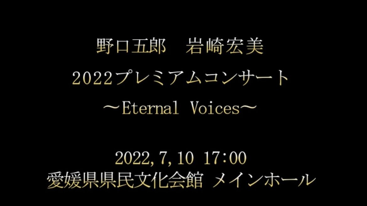 Goro Noguchi・Hiromi Iwasaki 2022 Premium concert 〜Eternal Voices〜