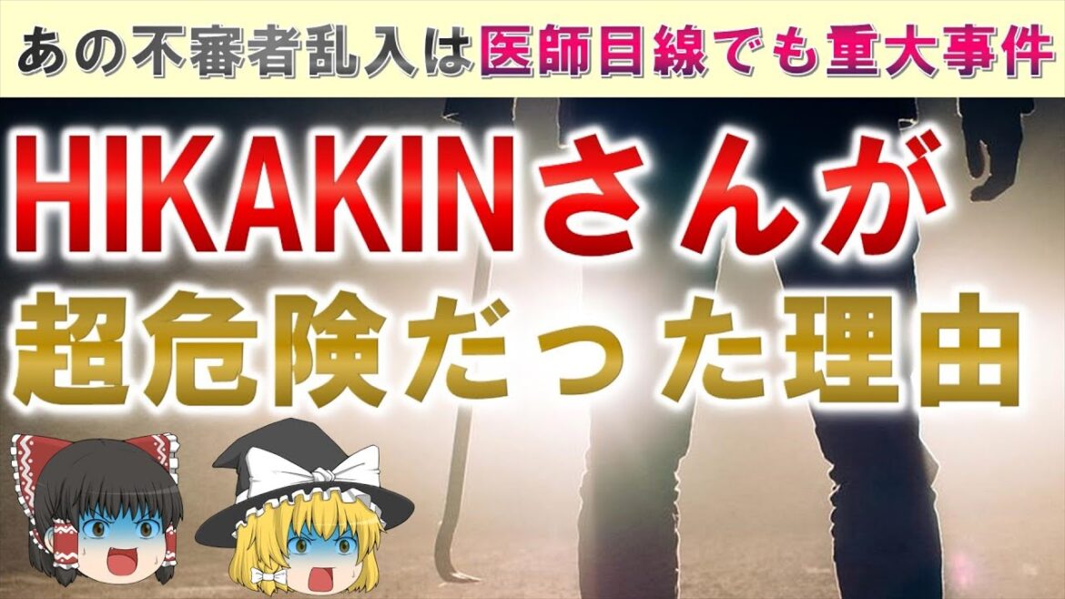 HIKAKINさん実は命の危機だった！？不審者乱入事件が超危険だった理由【ゆっくり解説　医師監修】