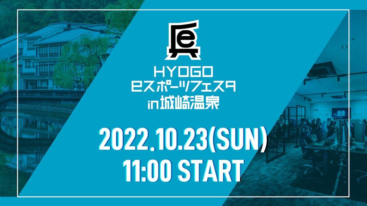 HYOGO eスポーツフェスタin城崎温泉