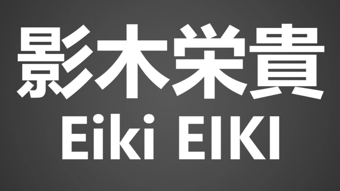 How To Pronounce 影木栄貴 Eiki EIKI