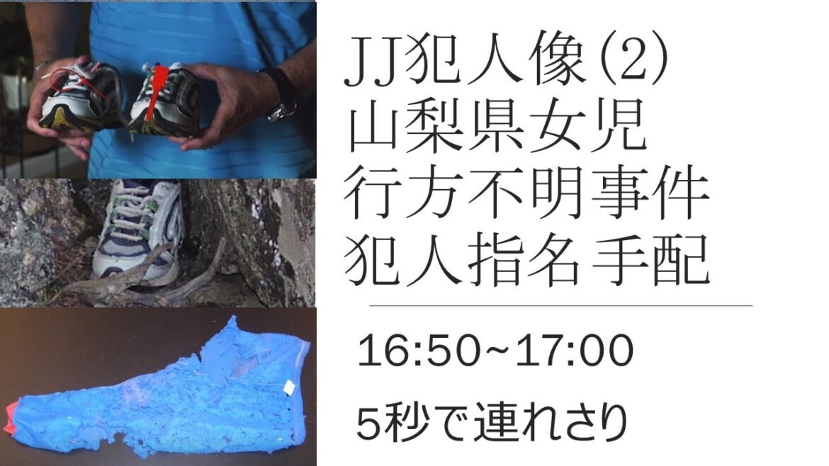 JJ犯人像２　山梨県女児行方不明　犯人指名手配の否定　小倉美咲さん足跡？山梨県警大月警察署　山梨県道志村　村長　長田富也　椿壮キャンプ場　大室山　警察庁　栗生俊一　井上久　中村格　奥脇龍起　伊藤隆行