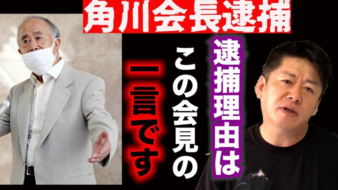 KADOKAWA-角川歴彦会長の逮捕はインタビューがきっかけ‼︎ホリエモンが五輪組織委員会の元電通高橋氏などの贈賄事件について裏側を語ります。【堀江貴文 切り抜き 会見 角川つぐひこ】