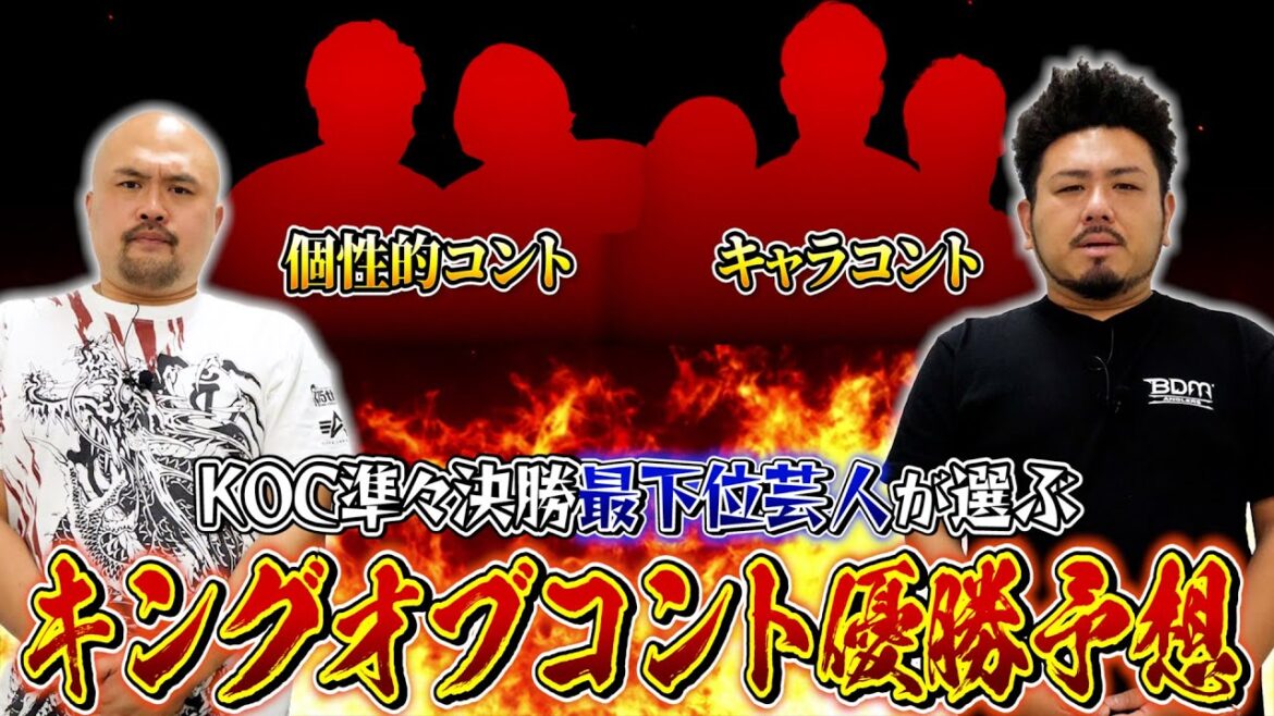 KOC準々決勝最下位の鬼越トマホークによるキングオブコント2022優勝予想！【鬼越トマホーク】