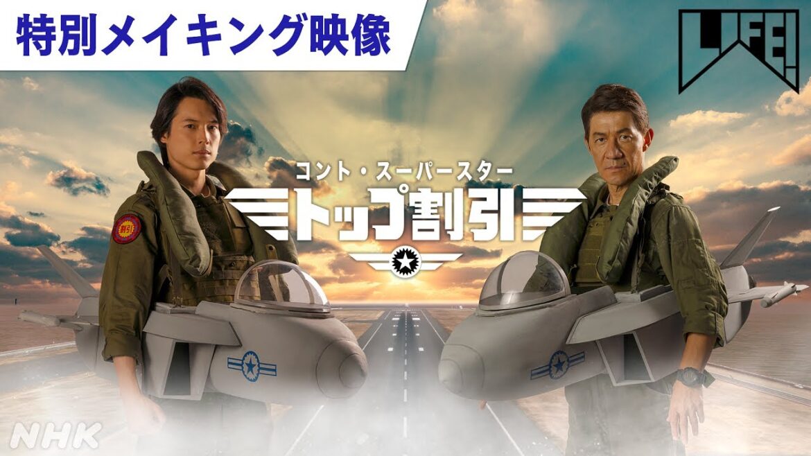 [LIFE！] 松村北斗出演！コント『スーパースター』“胸熱”メイキング | NHK