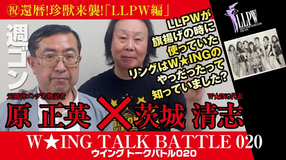 LLPW旗揚げ戦の秘密【祝！還暦】珍獣来襲‼️元・週刊ゴングの名物記者が・・・｜#wing #プロレス #LLPW#風間ルミ