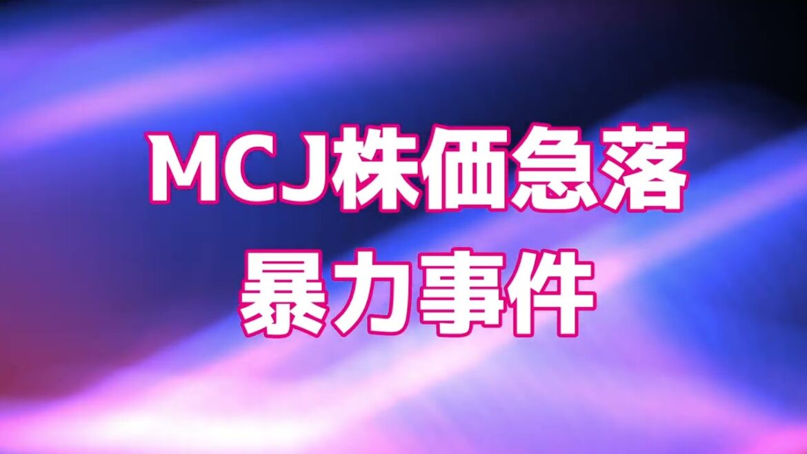 MCJ（マウスコンピューター）株価暴落　代表取締役会長暴力事件告発で