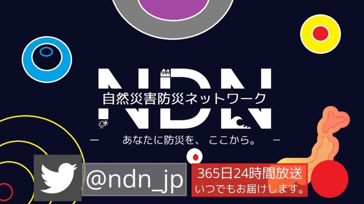 NDN 第一放送【自然災害防災ネットワーク】