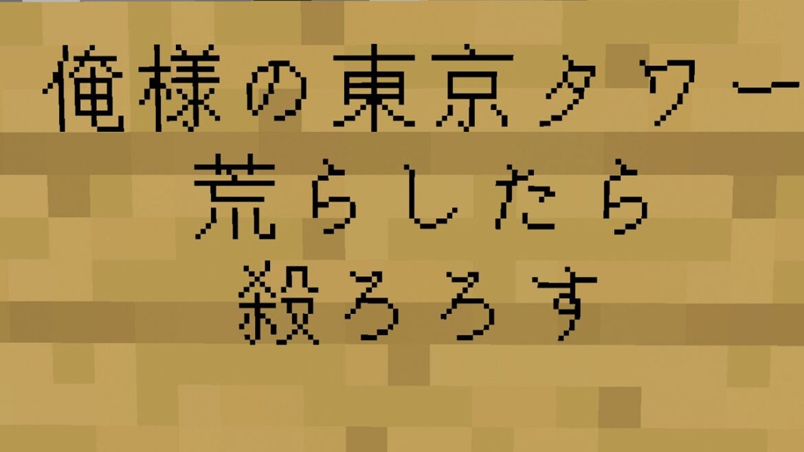 [PS4マイクラ] イキリインキャの東京タワー荒らした大変なことになった・・・