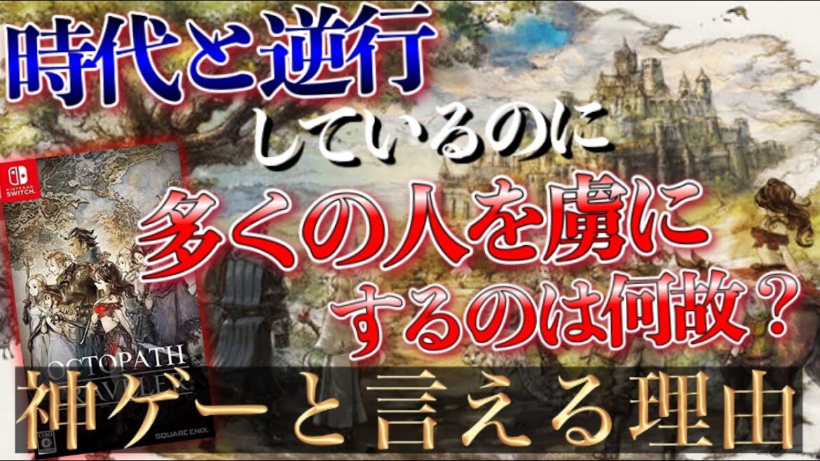 RPG黄金期を彷彿させる傑作【オクトパストラベラー】神ゲーと言える理由TOP3〔Switchおすすめソフト〕