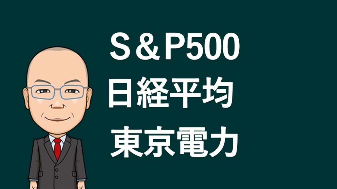 S＆P500・日経平均・東京電力
