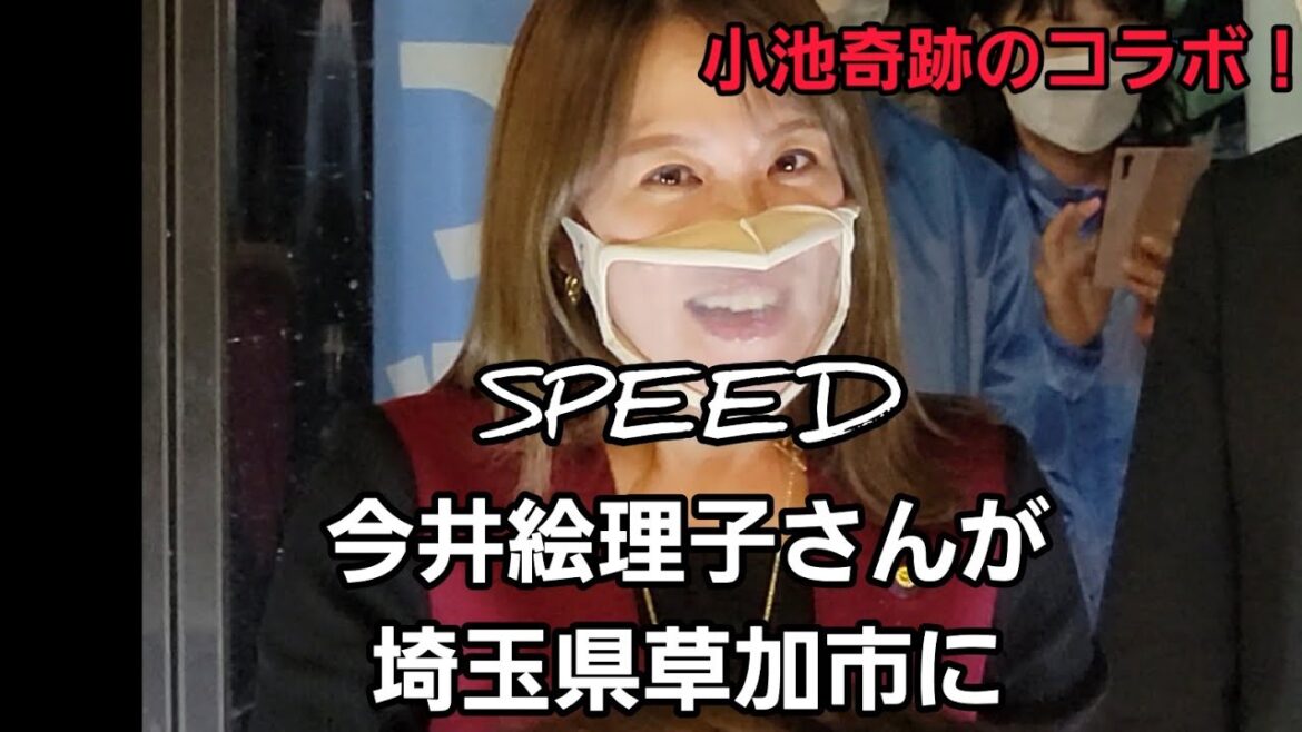 SPEED 今井絵理子さんの涙…小池 最後の訴え…奇跡のコラボ！みどころ9分56秒～