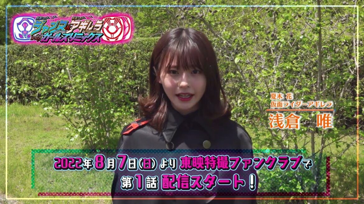 TTFCオリジナル「仮面ライダージャンヌ＆仮面ライダーアギレラ　ｗｉｔｈガールズリミックス」見てね！【浅倉唯編】