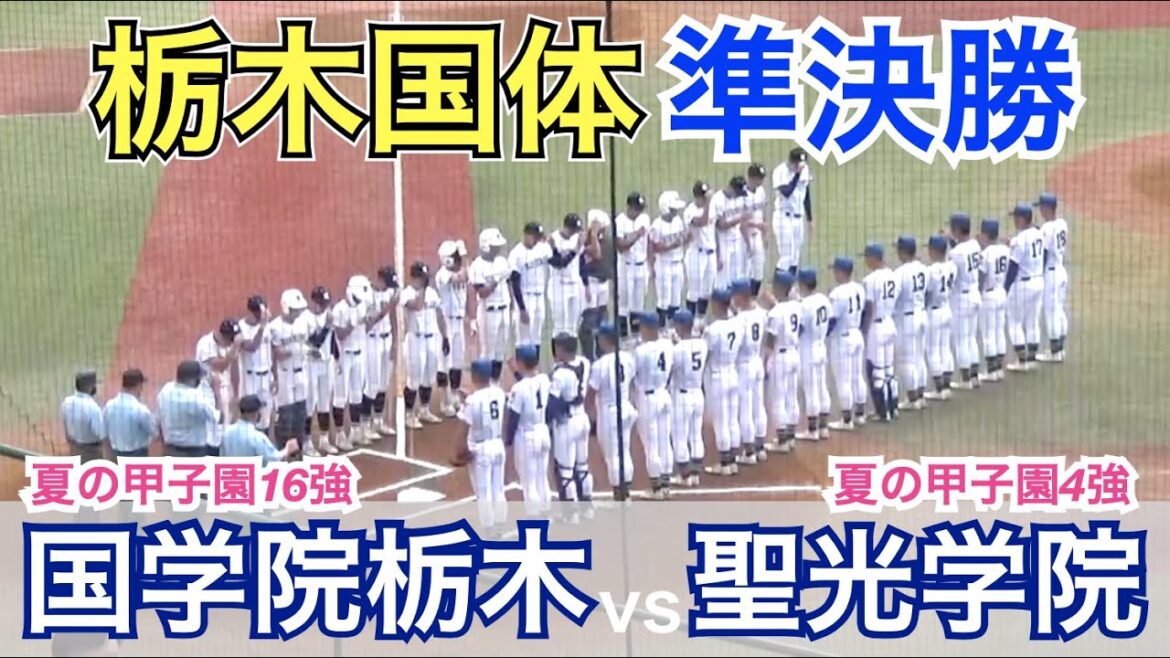 U18日本代表を2名擁する聖光学院！国学院栃木はプロ入りを目指す2年生エース盛永智也投手が先発！聖光学院vs国学院栃木 ハイライト [栃木国体 準決勝]