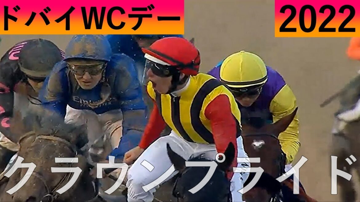 UAEダービー 2022  クラウンプライド【ドバイワールドカップデー】