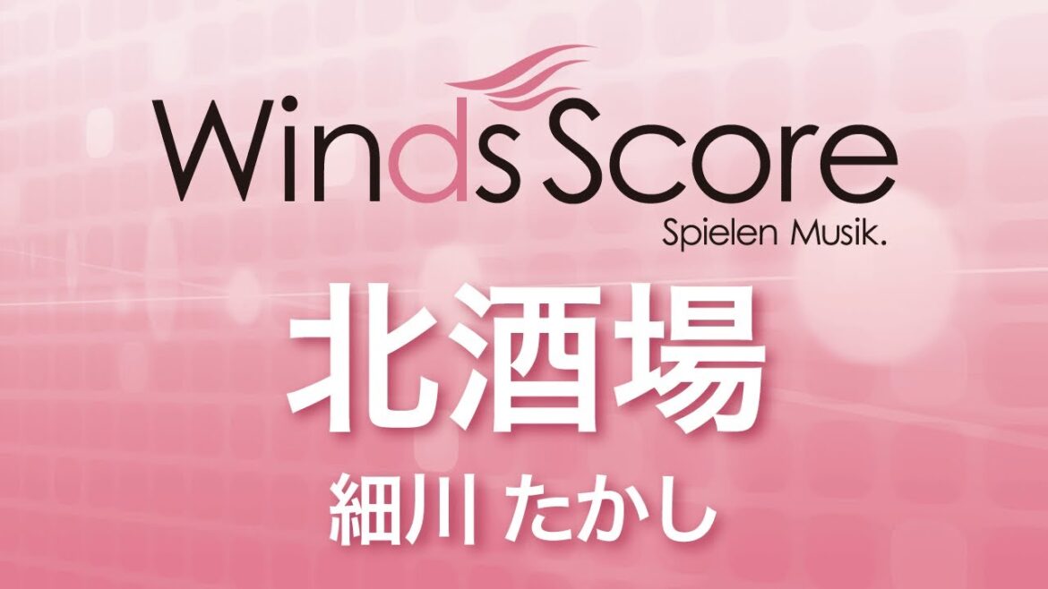 WSK-11-007 北酒場/細川たかし(吹奏楽演歌・歌謡曲) WSK-11-007 北酒場/細川たかし(吹奏楽演歌・歌謡曲)