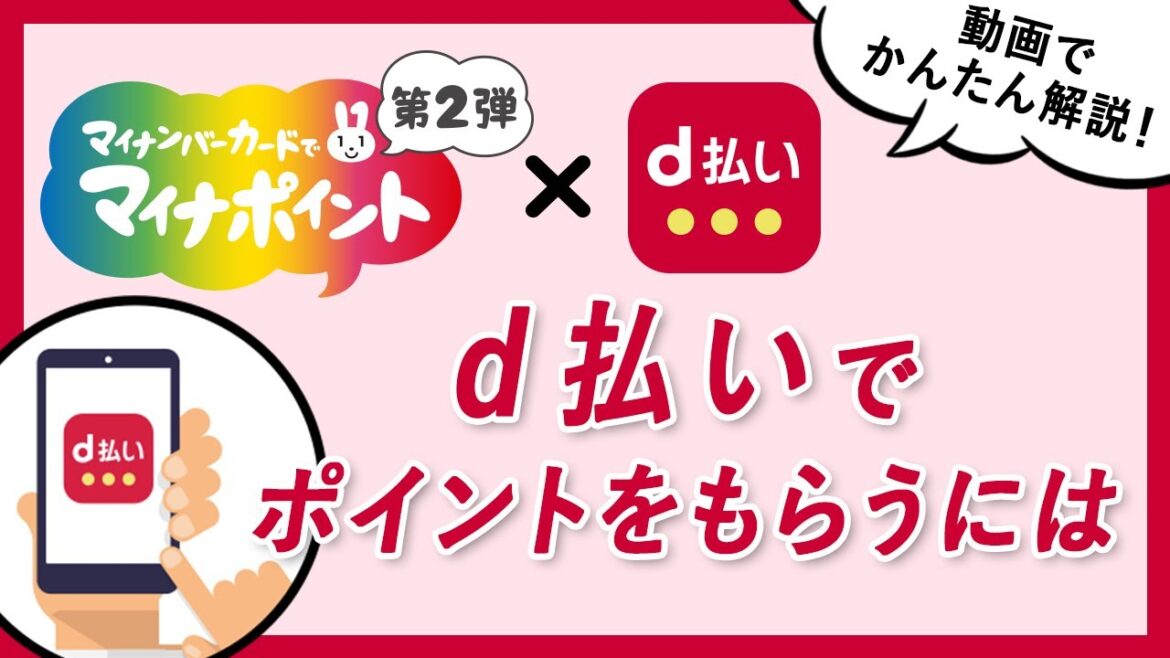 d払いでマイナポイント2万円分！・ポイントをもらうには？