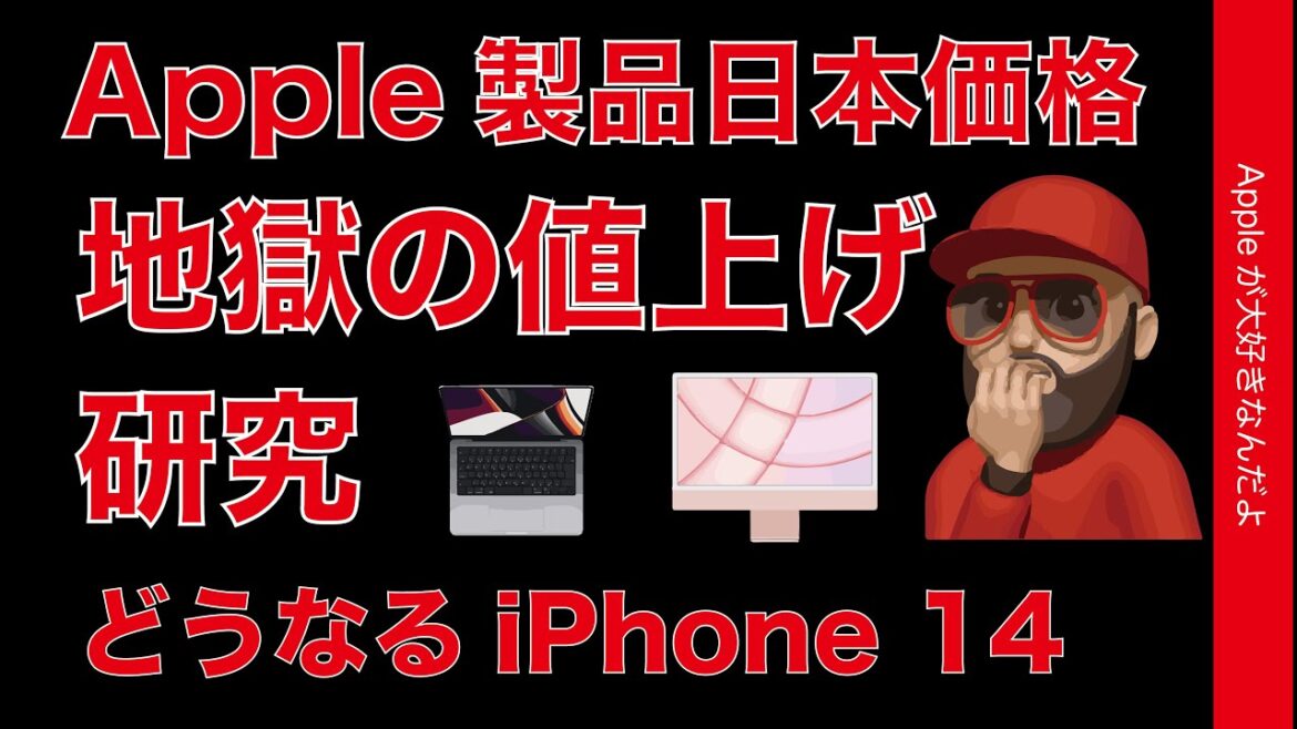 iPhone14どうなる？22年6月のApple製品日本価格値上げを研究・アップルは悪くないけど地獄。